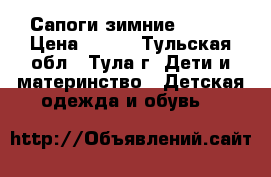 Сапоги зимние Demar › Цена ­ 800 - Тульская обл., Тула г. Дети и материнство » Детская одежда и обувь   